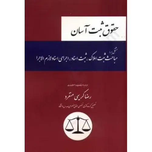 کتاب حقوق ثبت آسان 