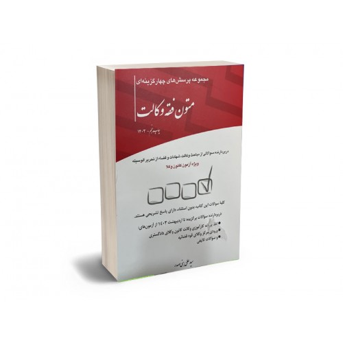 کتاب مجموعه پرسش های چهارگزینه ای متون فقه وکالت