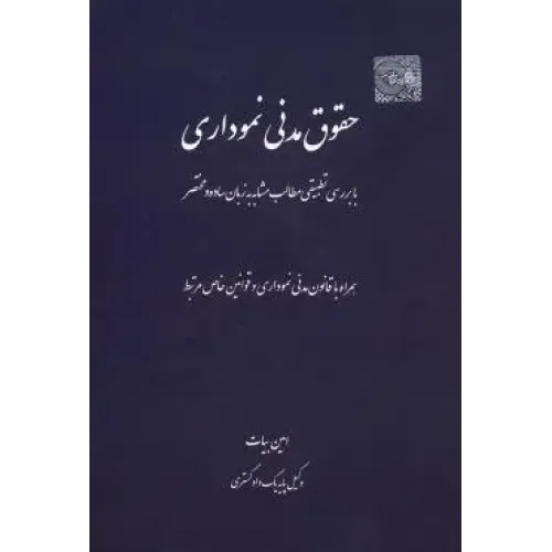 کتاب حقوق مدنی نموداری