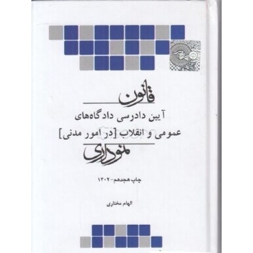 کتاب قانون آیین دادرسی دادگاه های عمومی و انقلاب ( در امور مدنی) نموداری