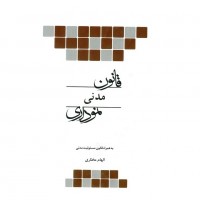 کتاب قانون مدنی نموداری