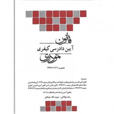 کتاب قانون آیین دادرسی کیفری نموداری کتاب قانون آیین دادرسی کیفری نموداری