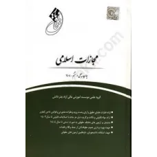 کتاب قانون یار مجازات اسلامی کتاب قانون یار مجازات اسلامی