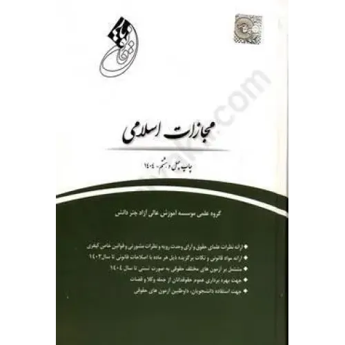 کتاب قانون یار مجازات اسلامی