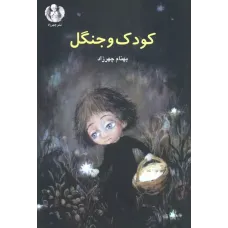 کتاب کودک و جنگل