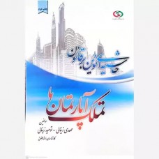 کتاب حاشیه ای نوین بر قانون تملک آپارتمان ها کتاب حاشیه ای نوین بر قانون تملک آپارتمان ها