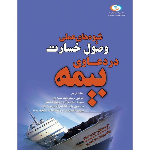 کتاب شیوه های عملی وصول خسارت در دعاوی بیمه