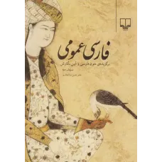 کتاب فارسی عمومی