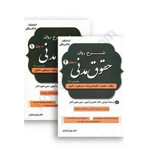 شرح روان حقوق مدنی (دو جلدی)