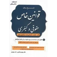 کتاب شرح روان قوانین خاص حقوقی و کیفری کتاب شرح روان قوانین خاص حقوقی و کیفری