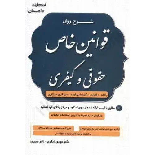 کتاب شرح روان قوانین خاص حقوقی و کیفری