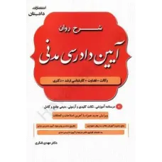 کتاب شرح روان آیین دادرسی مدنی کتاب شرح روان آیین دادرسی مدنی