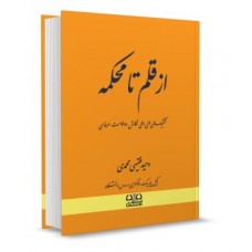 کتاب از قلم تا محکمه کتاب از قلم تا محکمه