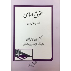 کتاب حقوق اساسی کتاب حقوق اساسی