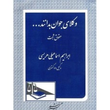 کتاب وکلای جوان بدانند...