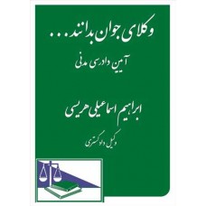 کتاب وکلای جوان بدانند...