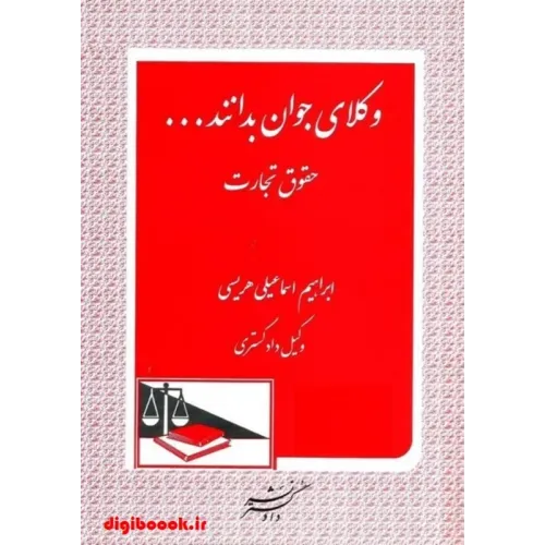 کتاب وکلای جوان بدانند...
