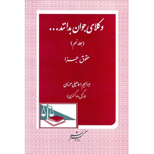 کتاب وکلای جوان بدانند...