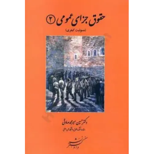 کتاب حقوق جزای عمومی (2)