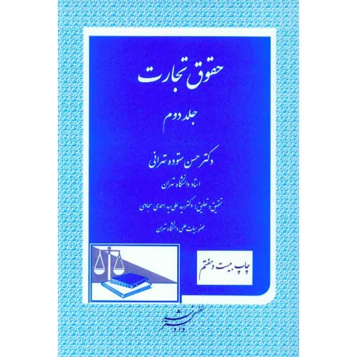 کتاب حقوق تجارت