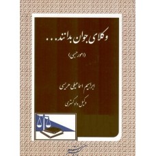 کتاب وکلای جوان بدانند...