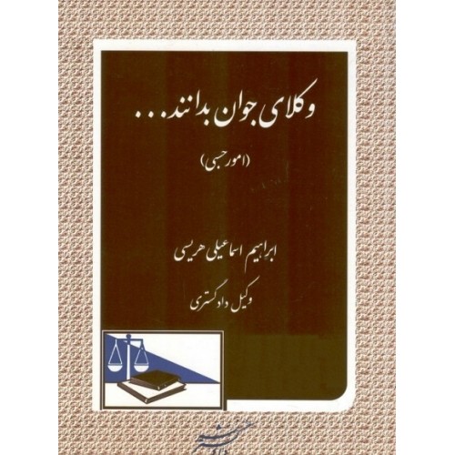 کتاب وکلای جوان بدانند...