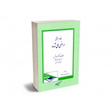 کتاب نظام حقوقی اراضی ملی شده کتاب نظام حقوقی اراضی ملی شده