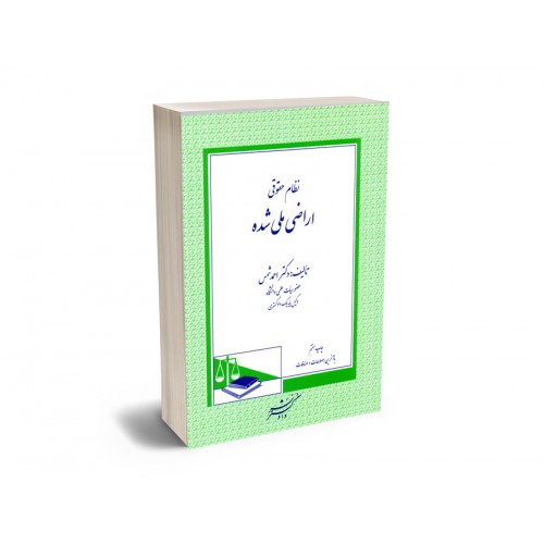 کتاب نظام حقوقی اراضی ملی شده