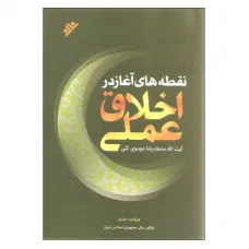 کتاب نقطه های آغاز در اخلاق عملی