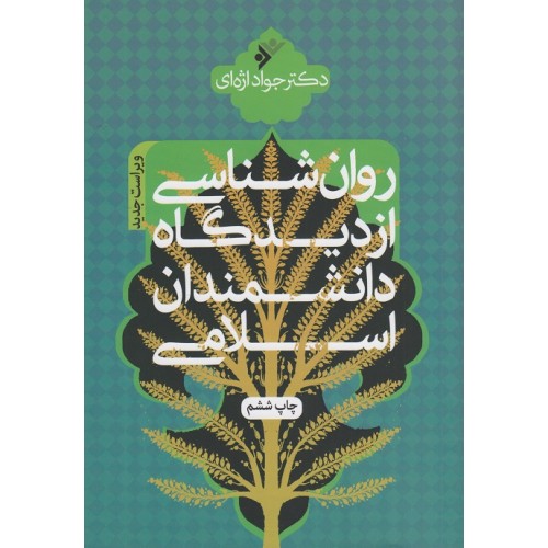 کتاب روانشناسی از دیدگاه دانشمندان اسلامی
