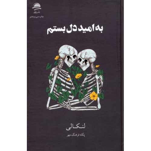 کتاب به امید دل بستم