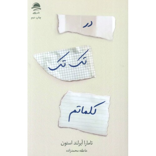 کتاب در تک تک کلماتم