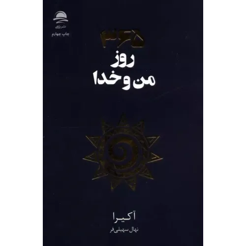 کتاب 365 روز من و خدا