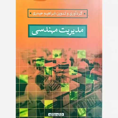 کتاب مدیریت مهندسی