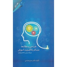 کتاب طراحی و مطالعه مسائل یادگیری و آموزش کتاب طراحی و مطالعه مسائل یادگیری و آموزش