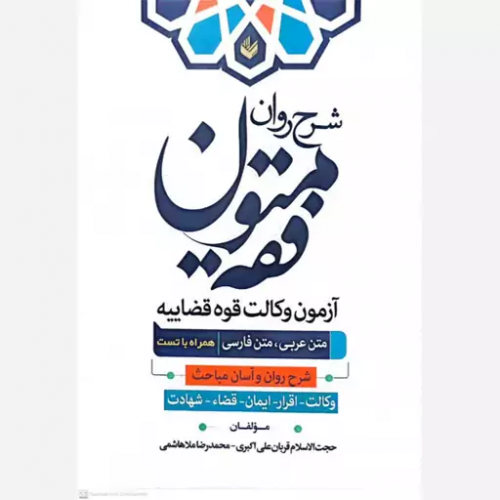 کتاب شرح روان متون فقه آزمون وکالت قوه قضاییه