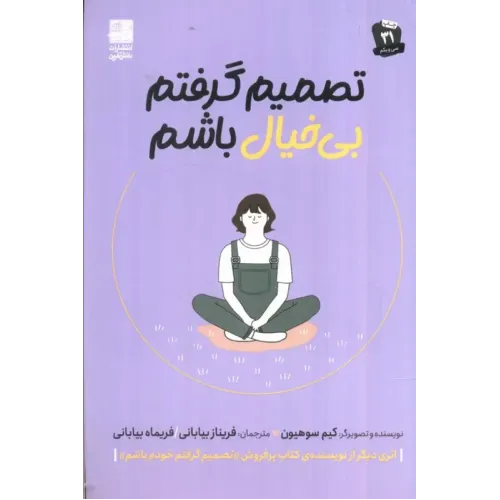 کتاب تصمیم گرفتم بی خیال باشم