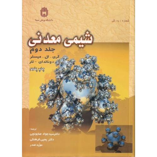کتاب شیمی معدنی ( جلد دوم )