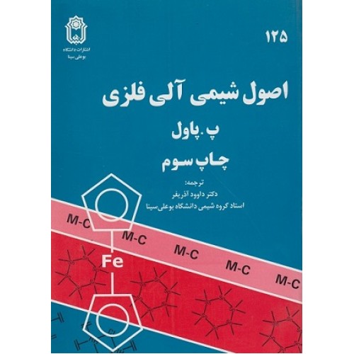 کتاب اصول شیمی آلی فلزی