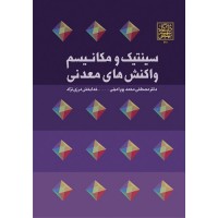کتاب سینتیک و مکانیسم واکنش های معدنی 