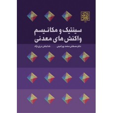 کتاب سینتیک و مکانیسم واکنش های معدنی 