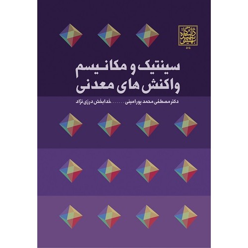کتاب سینتیک و مکانیسم واکنش های معدنی 