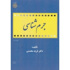 کتاب جرم شناسی کتاب جرم شناسی