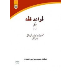 کتاب قواعد فقه