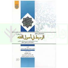 کتاب ترجمه و شرح جامع الوسیط فی اصول الفقه کتاب ترجمه و شرح جامع الوسیط فی اصول الفقه