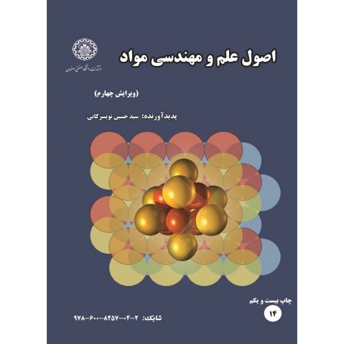 کتاب اصول علم و مهندسی مواد
