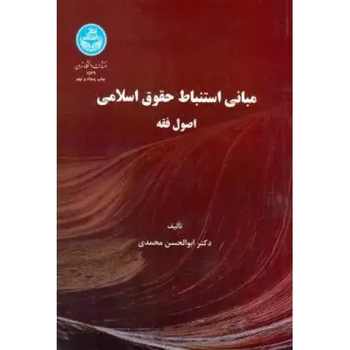 کتاب مبانی استنباط حقوق اسلامی