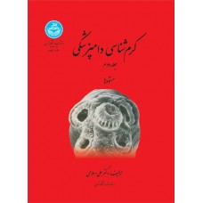 کتاب کرم شناسی دامپزشکی