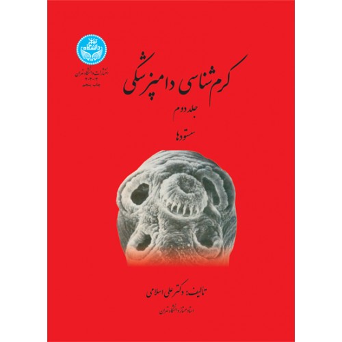 کتاب کرم شناسی دامپزشکی