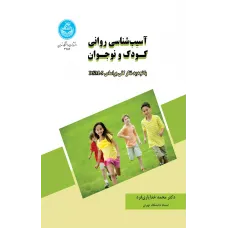 کتاب آسیب شناسی روانی کودک و نوجوان کتاب آسیب شناسی روانی کودک و نوجوان